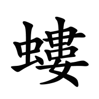 螻的筆畫(huà)