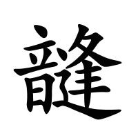 韼的筆畫(huà)