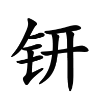 钘的筆畫