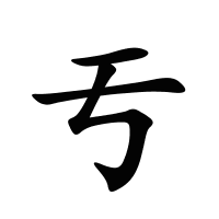 亐的筆畫(huà)