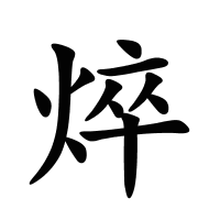 焠的筆畫