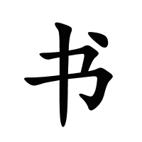 書(shū)的筆畫