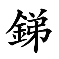 銻的筆畫
