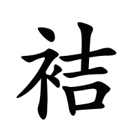袺的筆畫(huà)