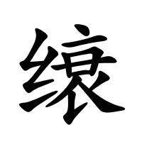 缞的筆畫