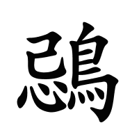 鵋的筆畫(huà)