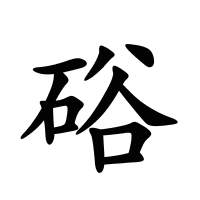 硲的筆畫(huà)