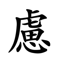 慮的筆畫(huà)