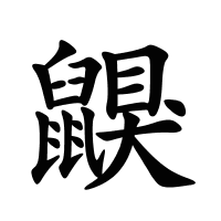 鼳的筆畫