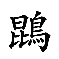 鵾的筆畫