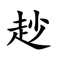 赻的筆畫(huà)