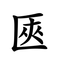 匧的筆畫(huà)