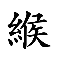 緱的筆畫(huà)