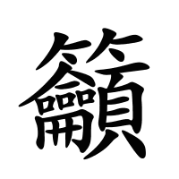籲的筆畫(huà)
