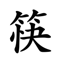 筷的筆畫