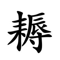 耨的筆畫(huà)