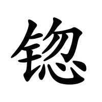 锪的筆畫(huà)