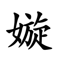 嫙的筆畫(huà)