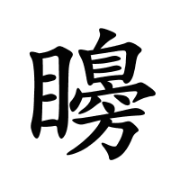 矏的筆畫(huà)