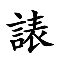 諘的筆畫