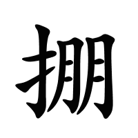 掤的筆畫