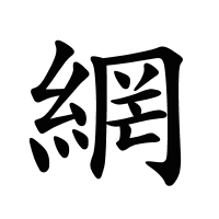 網(wǎng)的筆畫