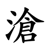 滄的筆畫(huà)
