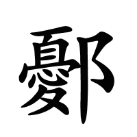 鄾的筆畫(huà)