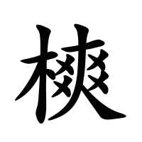 樉的筆畫