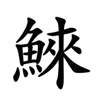鯠的筆畫(huà)