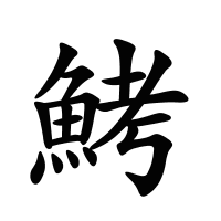 鮳的筆畫
