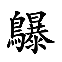 鸔的筆畫