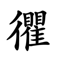 忂的筆畫(huà)