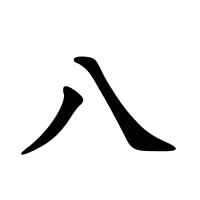 八的筆畫