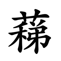 蕛的筆畫(huà)