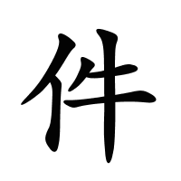 件的筆畫(huà)